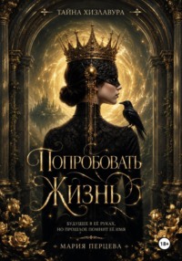 Попробовать Жизнь. Карнавал