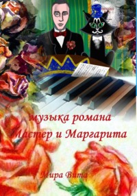 Музыка романа "Мастер и Маргарита"