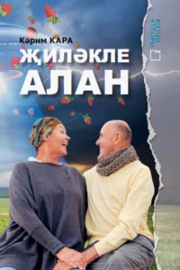 Җиләкле алан