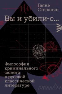 «Вы и убили-с…» Философия криминального сюжета в русской классической литературе