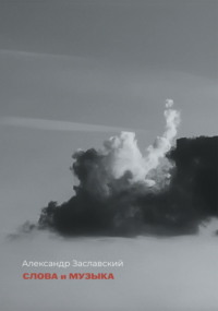 Слова и музыка
