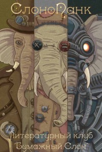 СлоноПанк