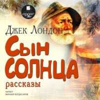 Джек Лондон. Сын солнца. Рассказы