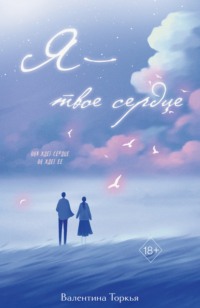 Я – твое сердце