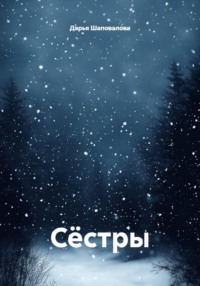 Сёстры