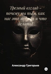 Трезвый взгляд - почему мы пьём, как нас это меняет и что делать?