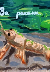 За раками