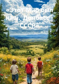 «Этот Мир был наш.  Донбасс - СССР»