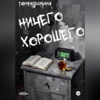 Таня Кошкина. Ничего хорошего