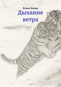 Дыхание ветра