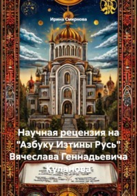 Научная рецензия на "Азбуку Изтины Русь" Вячеслава Геннадьевича Куланова