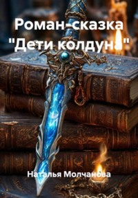 Роман-сказка "Дети колдуна"
