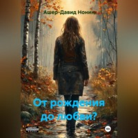 . От рождения до любви?