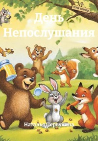 День Непослушания