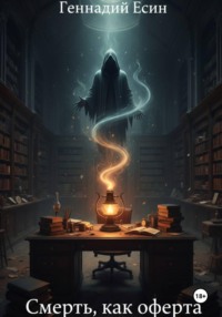 Смерть, как оферта