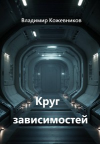 Круг зависимостей