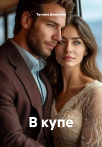 В купе