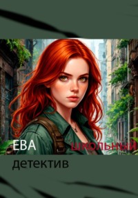 Ева школьный детектив