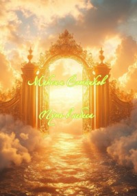 Путь в небеса