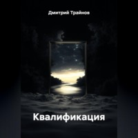 Дмитрий Трайнов. Квалификация