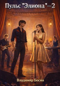Пульс "Элиона" 2