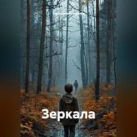 Екатерина Романова. Зеркала