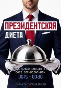Президентская диета. Быстрые рецепты