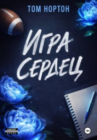 Игра сердец