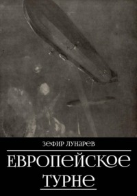 Европейское турне