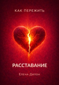 Как пережить расставание