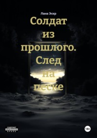 Солдат из прошлого. След на песке