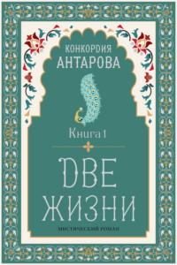 Две жизни. Книга 1