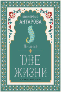 Две жизни. Книга 5