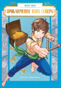 Приключения Тома Сойера