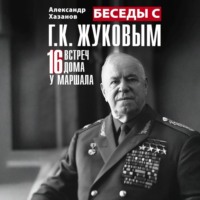 Александр Хазанов. Беседы с Г.К. Жуковым. 16 встреч дома у маршала