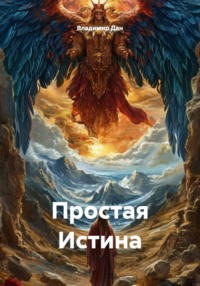 Простая Истина