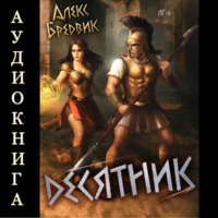 RPG: Десятник. Том 6