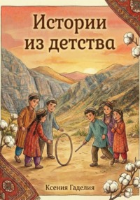 Истории из детства