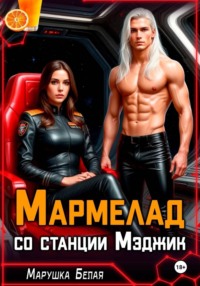Мармелад со станции Мэджик