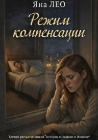 Режим компенсации