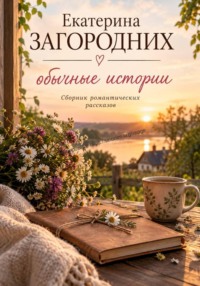 Обычные истории
