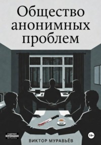 Общество анонимных проблем
