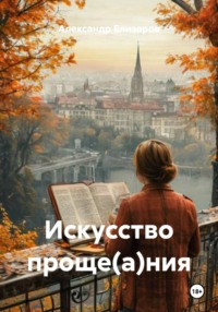 Искусство проще(а)ния