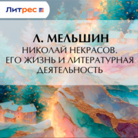 Л. Мельшин. Николай Некрасов. Его жизнь и литературная деятельность