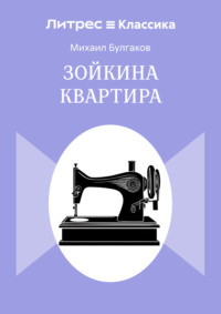 Зойкина квартира