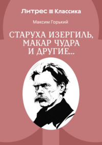 Старуха Изергиль, Макар Чудра и другие…