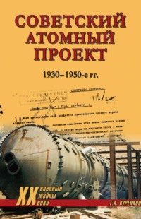 Советский атомный проект. 1930-1950-е годы