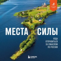 Николай Ветров. Места силы. Куда отправиться за смыслом по России
