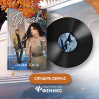 Дарья Дияр. Дежавю