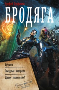 Бродяга